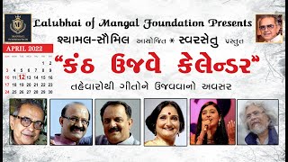 “કંઠ ઉજવે કેલેન્ડર" તહેવારોથી ગીતોને ઉજવવાનો અવસર screenshot 1