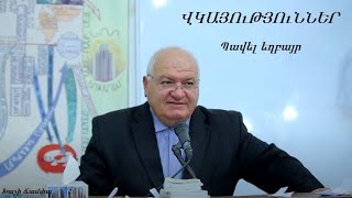 ՎԿԱՅՈւԹՅՈւՆՆԵՐ - Պավել եղբայր