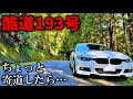 【酷道/急坂】BMW F30で国道193号を攻めてみたら過酷すぎた… / 四国 徳島→香川 高開の石積み【急坂】