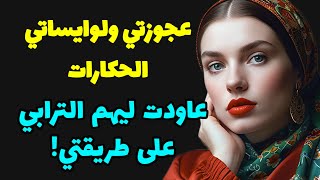 عند بالهم راني درويشة و غلبوا عليا...ساعة صدمتهم فيا!