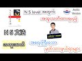 N 5 Level အတွက်အထူးသတိထားရမည့်အရေးကြီးသောမှတ်သားဖွယ်ရာများ