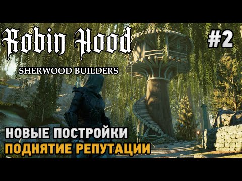 Robin Hood - Sherwood Builders #2 Строим город и помогаем жителям ( первый взгляд)