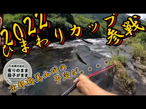 【鮎釣り】ひまわりカップ参戦