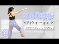 ２０分【室内ウォーキング】楽しく自宅でダイエット／スクワットなし！ジャンプなし！ #293
