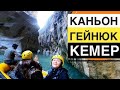 КАНЬОН ГЕЙНЮК УЩЕЛЬЕ ЗА ОТЕЛЯМИ В КЕМЕРЕ