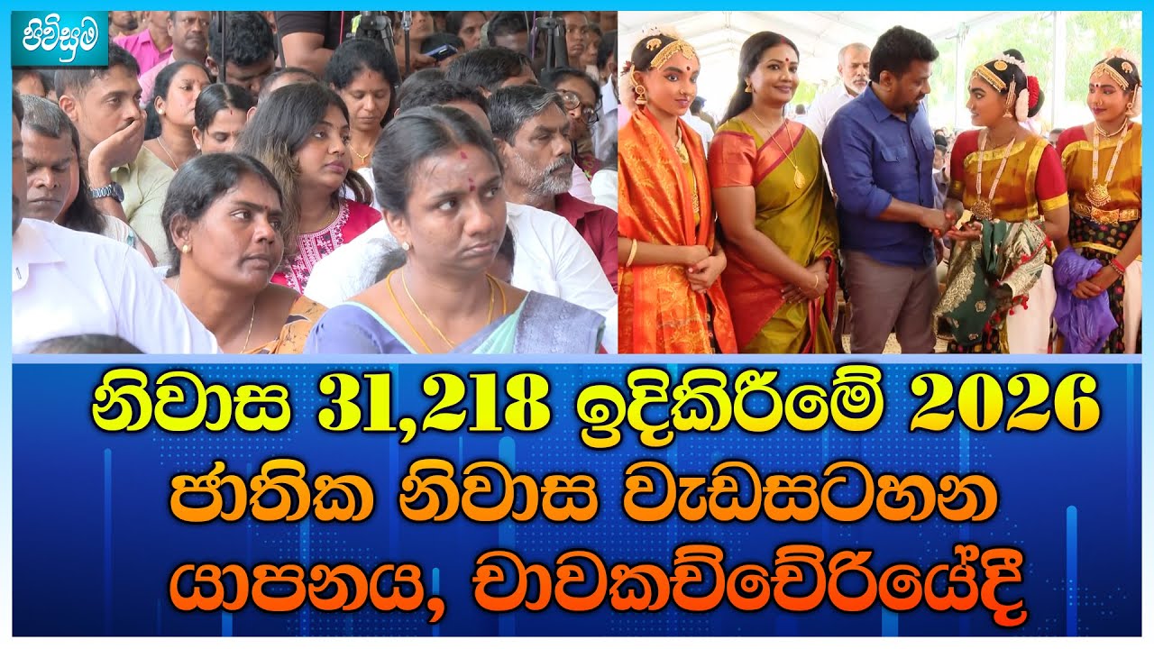 නිවාස 31,218 ඉදිකිරීමේ 2026 ජාතික නිවාස වැඩසටහන යාපනය, චාවකච්චේරියේදී