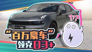 【赛雷话车】20万的领克被炒到100万，国产车这是要崛起了？