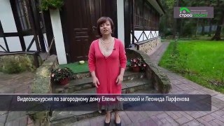 Видеоэкскурсия по загородному дому телеведущих Елены Чекаловой и Леонида Парфёнова Видеоэкскурсия по загородному дому телеведущих Елены Чекаловой и Леонида Парфёнова