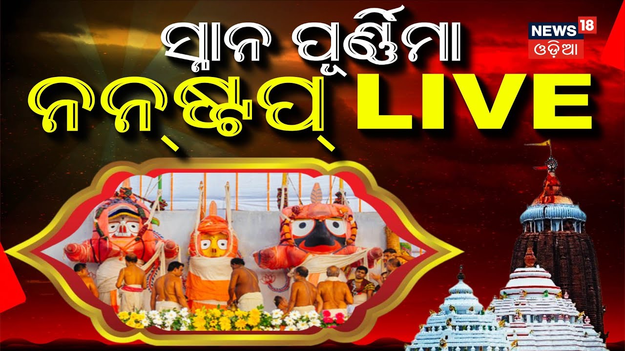 Live: ଦେବ ସ୍ନାନ ପୂର୍ଣ୍ଣିମା ନନଷ୍ଟପ । Deba snano Purnima Non Stop | Puri Ratha Yatra