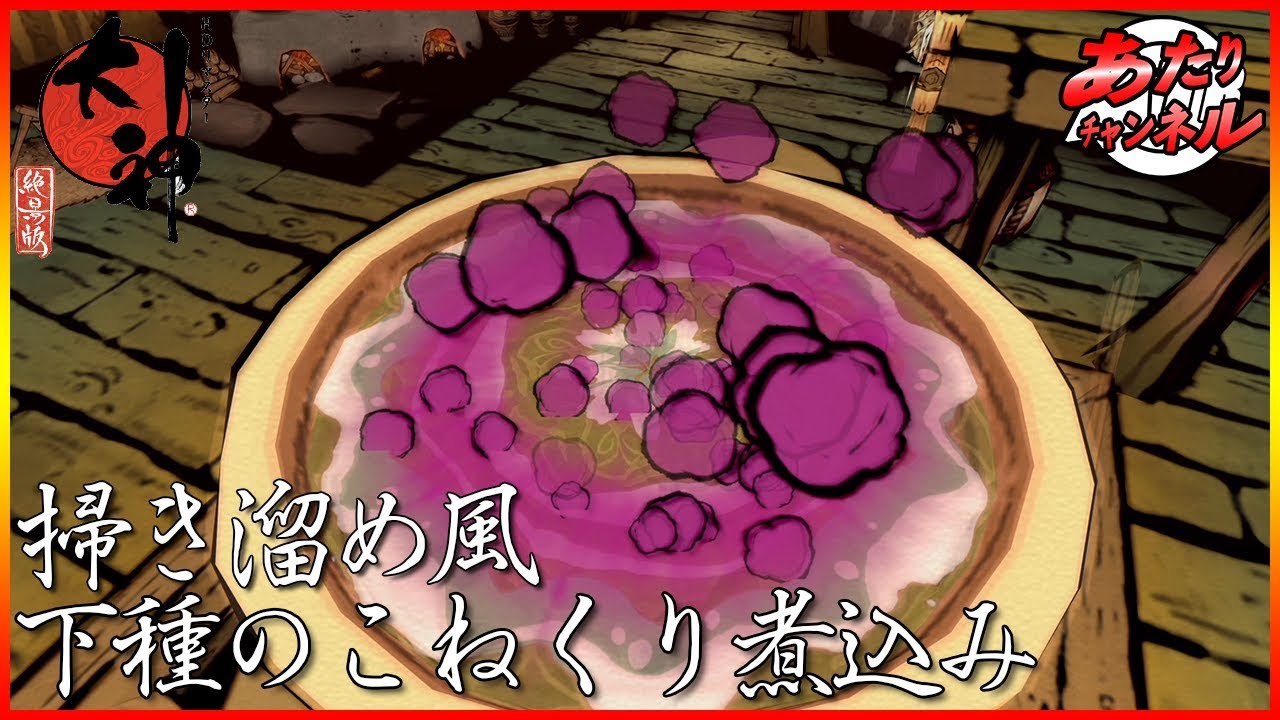 オロチの前菜を完成させろ 十六夜の祠攻略 後編 大神 絶景版 21 Youtube