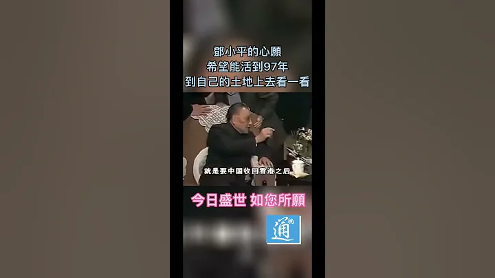 邓小平的心愿：希望能活到1997年，到香港自己的土地去走一走，看一看 #邓小平 #香港回归 #香港回归25周年 - 天天要闻