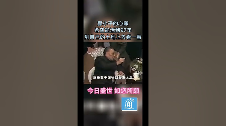 鄧小平的心願：希望能活到1997年，到香港自己的土地去走一走，看一看 #鄧小平 #香港回歸 #香港回歸25周年 - 天天要聞