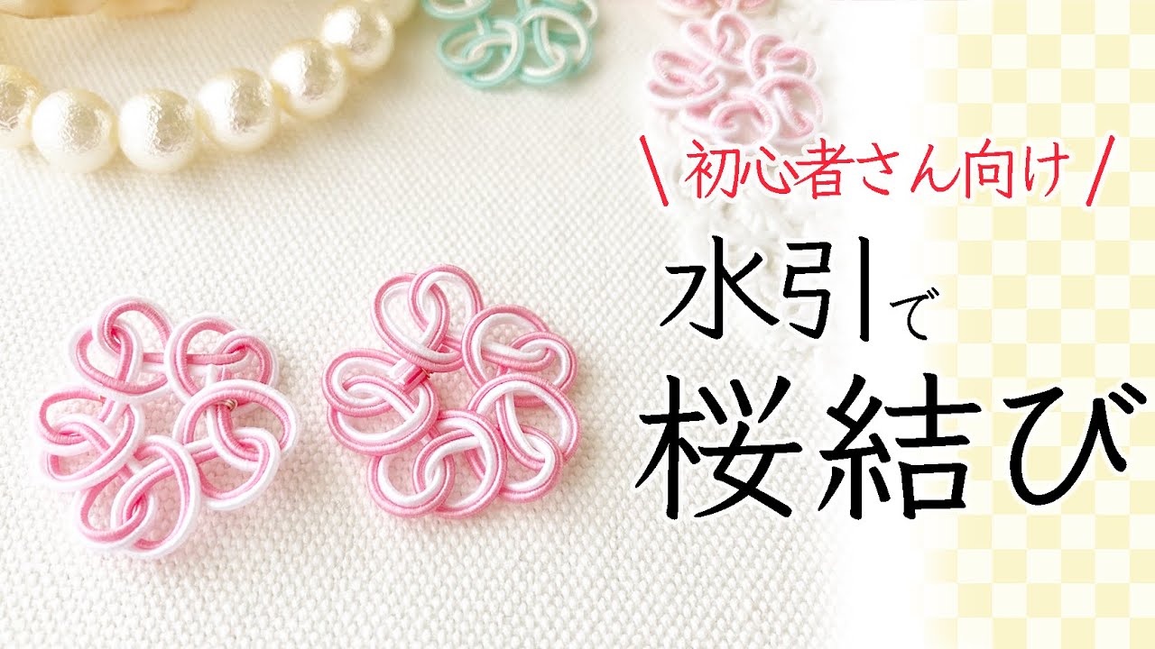 一番わかりやすい 水引でさくらの結び方 桜結びを字幕付きでていねいに解説します Youtube