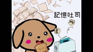 口訣式長期記憶