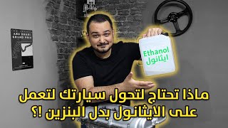 ماذا تحتاج لتحول سيارتك لتعمل على الاثيانول بدل البنزين !؟؟ by horsepower guys TV 6,209 views 10 months ago 10 minutes, 45 seconds