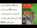 حل 2 محافظة الجيزة ص85 من كراسة الاختبارات الدورية كتاب الامتحان علوم اولى اعدادى الترم الاول 2026 