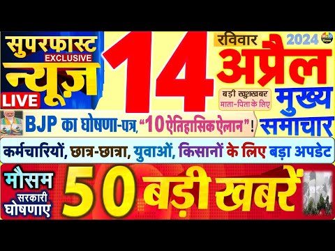 Today Breaking News ! आज 14 अप्रैल 2024 के मुख्य समाचार बड़ी खबरें,PM Modi, SBI, Hindi News, Budget