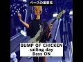 ベースの重要性 (BUMP OF CHICKEN - sailing day) #bumpofchicken #直井由文 #shorts