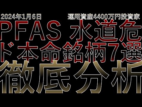 【PFAS ウォーターサーバー 水処理ド本命銘柄7選】徹底分析　プレミアムウォーター、OSGコーポレーション、ナック、クラレ、メタウォーター、月島HD、ジャパンフーズ