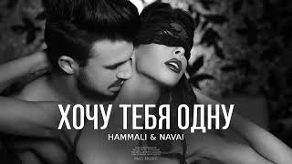 Hammali & Navai - Хочу тебя одну ❤ | Премьера трека 2023