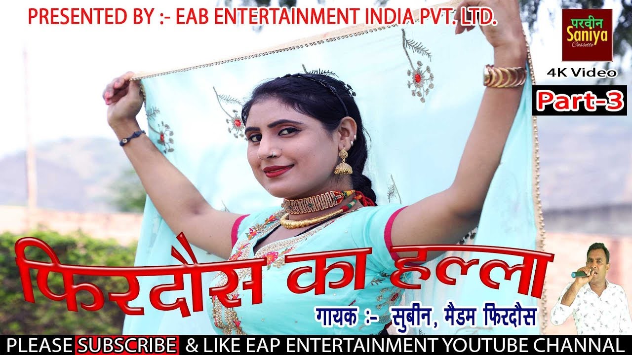 Firdos ka halla :- 3 || फिरदोस का हल्ला | Subeen and firdos \ asmeena and firdos// mewati hit 2019