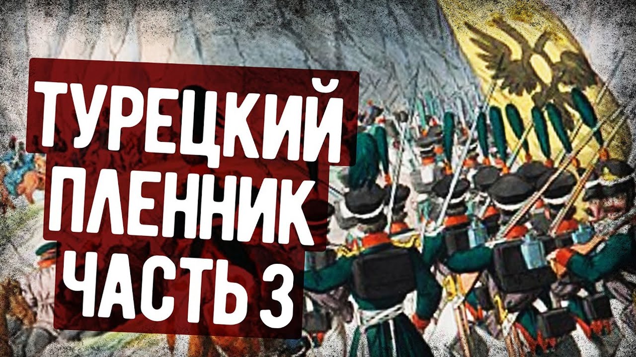 Мемуары Русского Офицера, Попавшего В Турецкий Плен. Часть 3. Аудиокнига