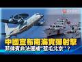 中國宣布實彈射擊！菲律賓「非法運補」惹毛北京？仁愛礁衝突畫面曝 南海局勢再度升溫！｜#寰宇全視界@globalvisiontalk