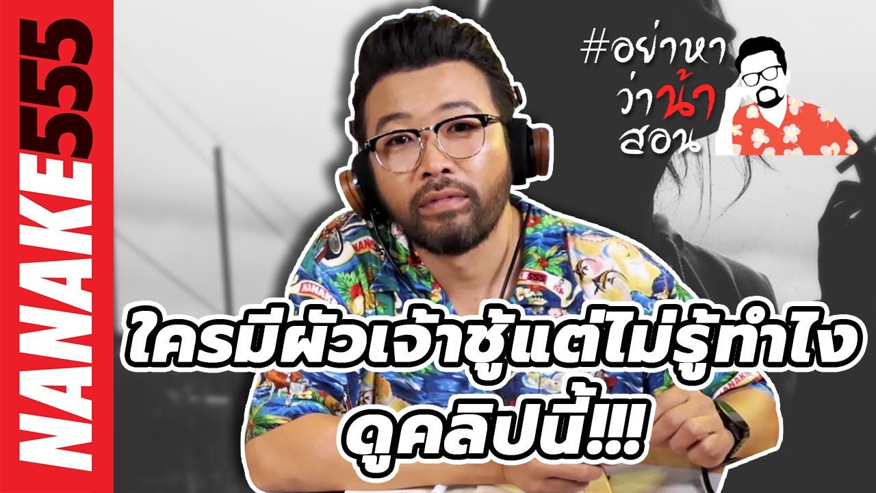 ใครมีผัวเจ้าชู้แต่ไม่รู้ทำไง...ดูคลิปนี้!!! | #อย่าหาว่าน้าสอน
