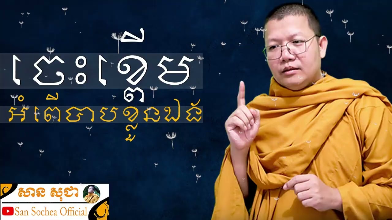 ចេះខ្ពើមអំពើបាបខ្លួនឯង SAN SOCHEA OFFICIAL