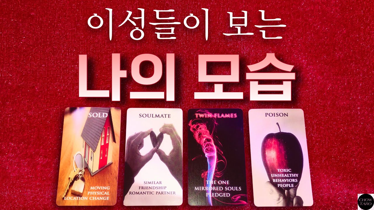 ￼이성들 눈에 보이는 나의 모습은?