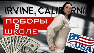 ПОБОРЫ В ШКОЛЕ США