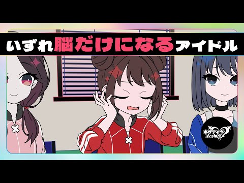 いずれ脳だけになるアイドル【ネガハピ】【アニメ】