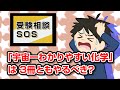 『宇宙一わかりやすい化学』シリーズは3冊ともやるべき?｜受験相談SOS vol.535