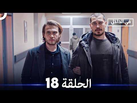 في الداخل الحلقة 18 (Arabic Dubbed)