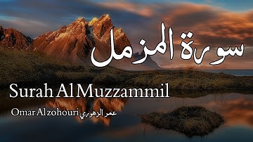 Surah Al-Muzzammil سورة المزمل - Omar Al zohouri عمر الزهوري - Quran Voice