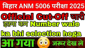 Bihar ANM 5006 post official cut-Off जारी ||Category wise देख लीजिए |General, OBC,SC,St सभी का देखें