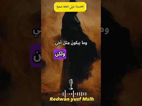 الخنساء ترثي أخاها صخر ا ي ذكرني طلوع الشمس صخر ا