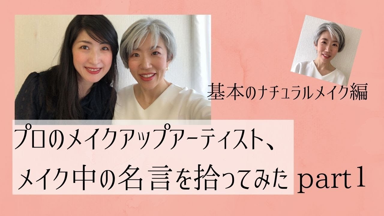 プロのメイクは名言だらけだった件 その１ Youtube
