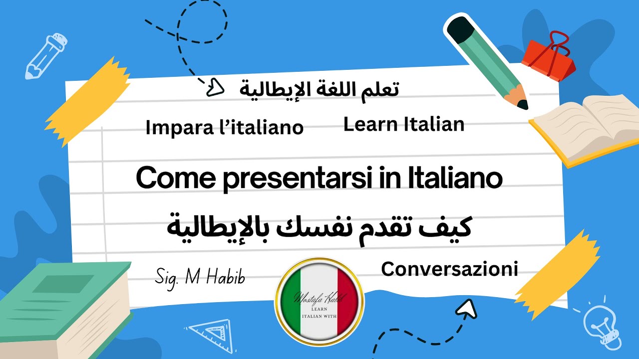 كيف تقدم نفسك بالايطالية؟| تعلم اللغة الإيطالية| come presentarsi in italiano