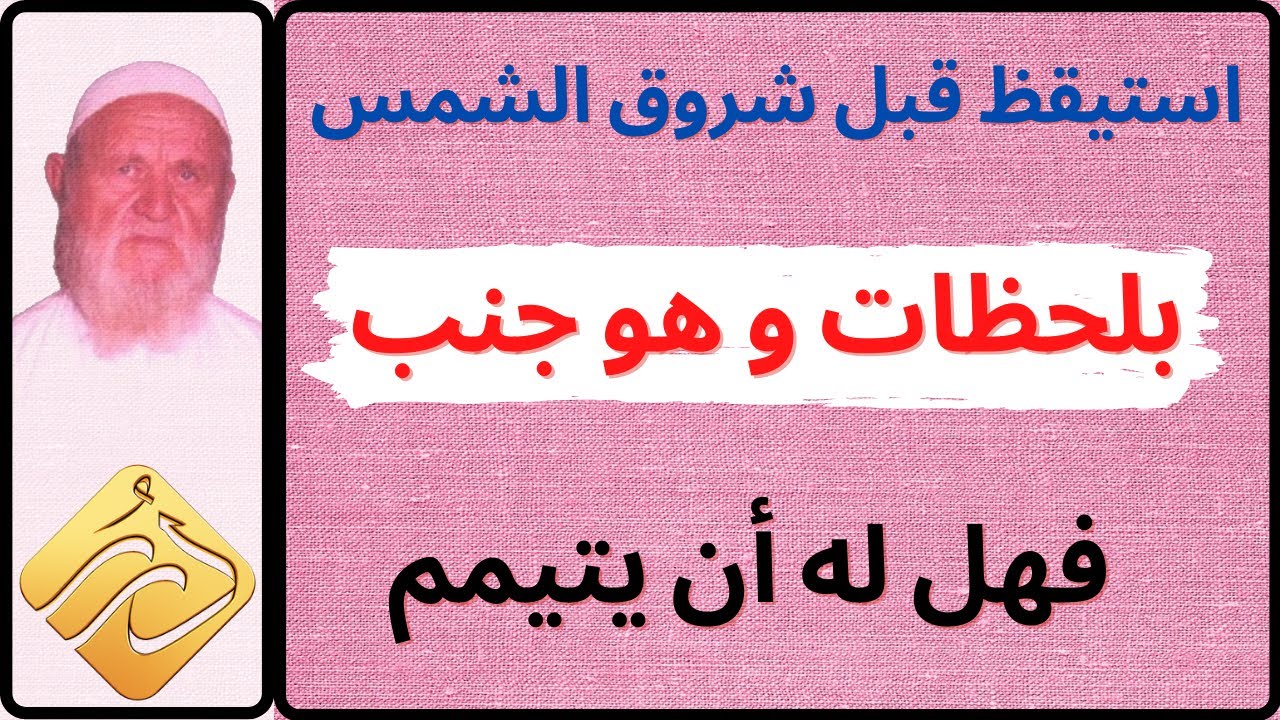 الشيخ الألباني رجل استيقظ قبل شروق الشمس بلحظات وهو جنب