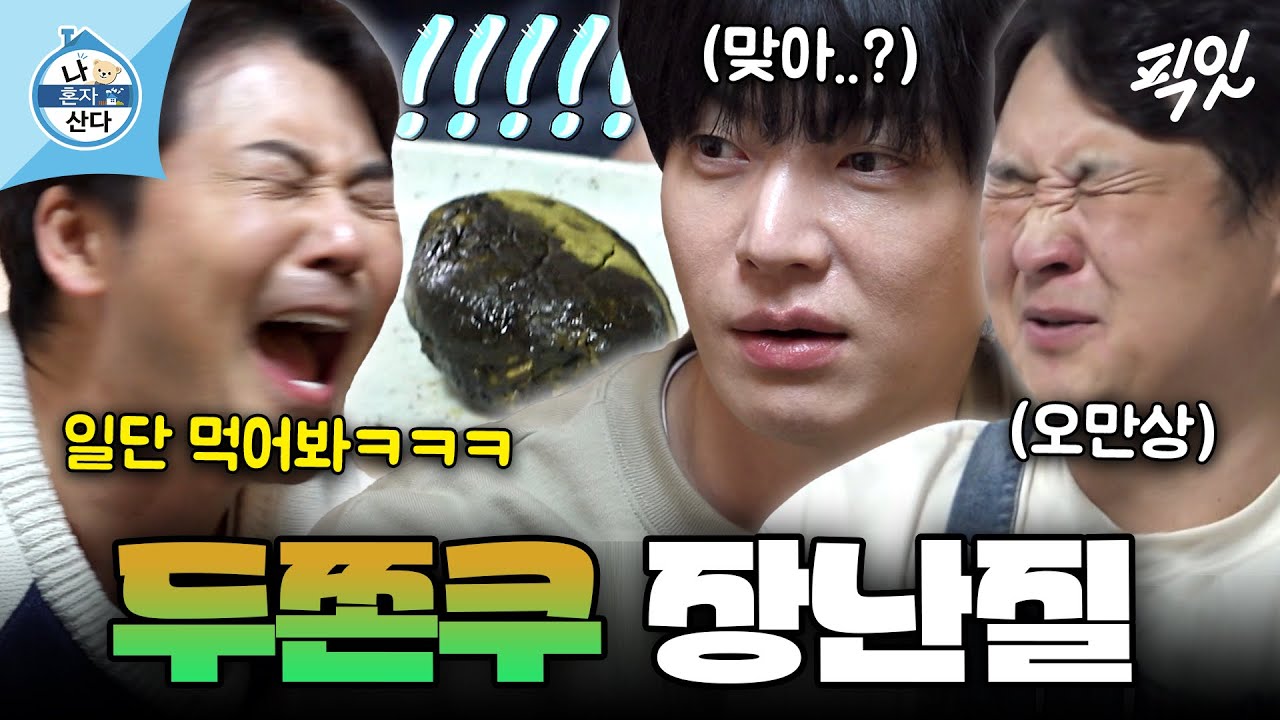 [나혼자산다] 먹기도 전에 컴플레인 폭주ㅋㅋㅋ 전현무표 두쫀쿠 안재현&구성환 리얼 반응 MBC260227방송 #나혼산 #전현무 #안재현 #구성환