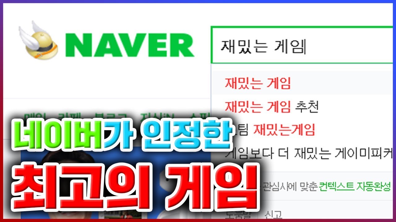 네이버가 인정한 최고의 게임