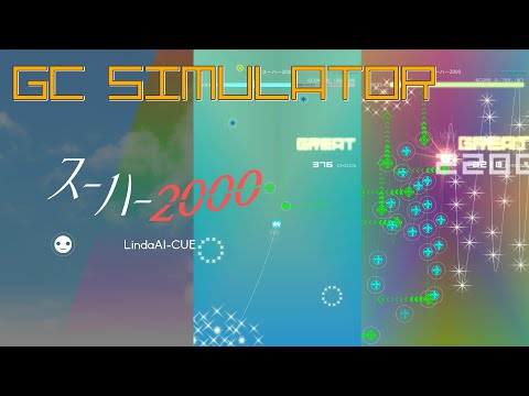 [GCSimulator] スーハー2000 [v0.2.9]