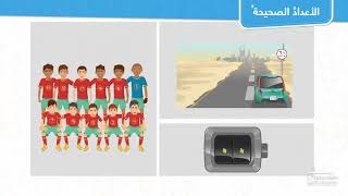 الأعداد الصحيحة