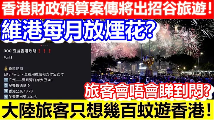 🔴香港财政预算案传将出招谷旅游！维港每月放烟花？城市深度游？小红书大陆旅客只想几百蚊游香港！｜CC字幕｜Podcast｜日更频道 - 天天要闻
