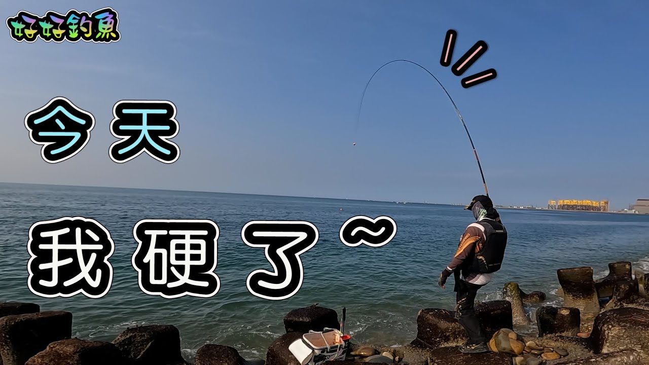 你....硬了嗎?硬尾季~一定要在港區才能釣到硬尾??