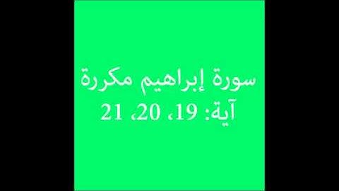 سورة إبراهيم مكررة آية (19، 20، 21) :