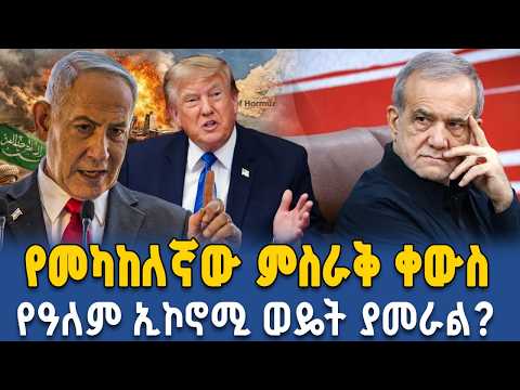 «የኔታንያሁ የመጨረሻ ዛቻ!» | የኢራን ምድር ሊንቀጠቀጥ ነው? ||Ahadu TV
