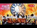 Live直播 726台灣民主史轉捩點 太陽花後最重要一頁 罷前之夜特別報導 Live直播 726台灣民主史轉捩點 太陽花後最重要一頁 罷前之夜特別報導