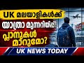 🚨 UK മലയാളികൾ അറിയേണ്ട ഇന്നത്തെ പ്രധാന വാർത്തകൾ | UK Malayalam News Today | June 8, 2026